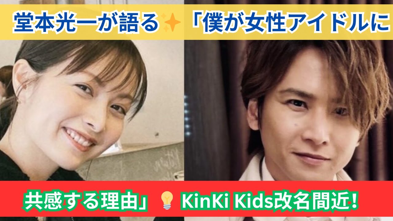 「求められる像に応えなかった」堂本光一が語る本音とは…？🤔