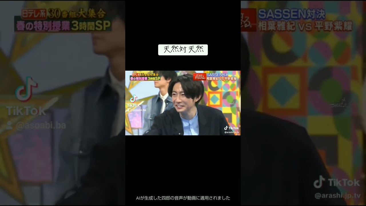 相葉くん対平野紫耀天然対決