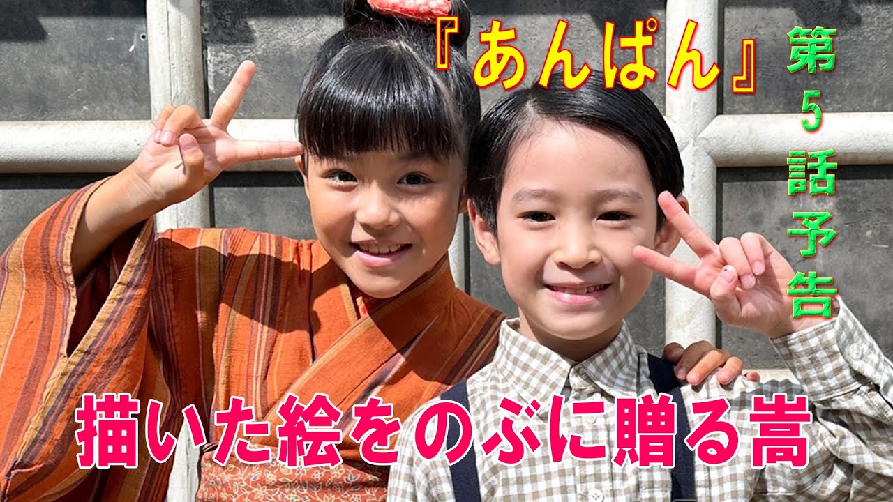 朝ドラ「あんぱん」第5話予告 ｜ネタバレあらすじと感想！｜描いた絵をのぶに贈る嵩