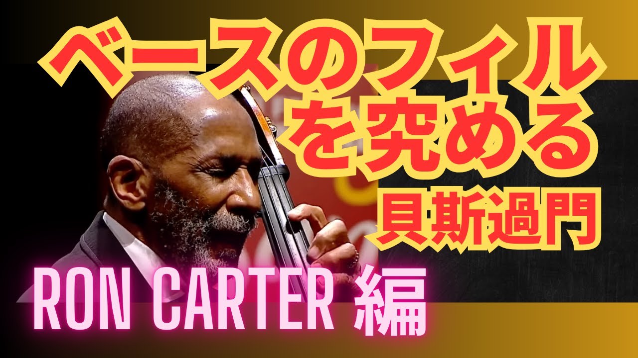 ベースのフィルを究める 17：Ron Carter 編：貝斯過門