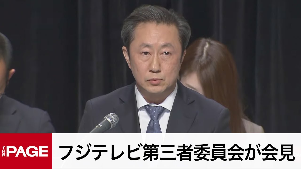 中居氏問題の調査結果を報告　フジテレビ第三者委員会が会見（2025年3月31日）