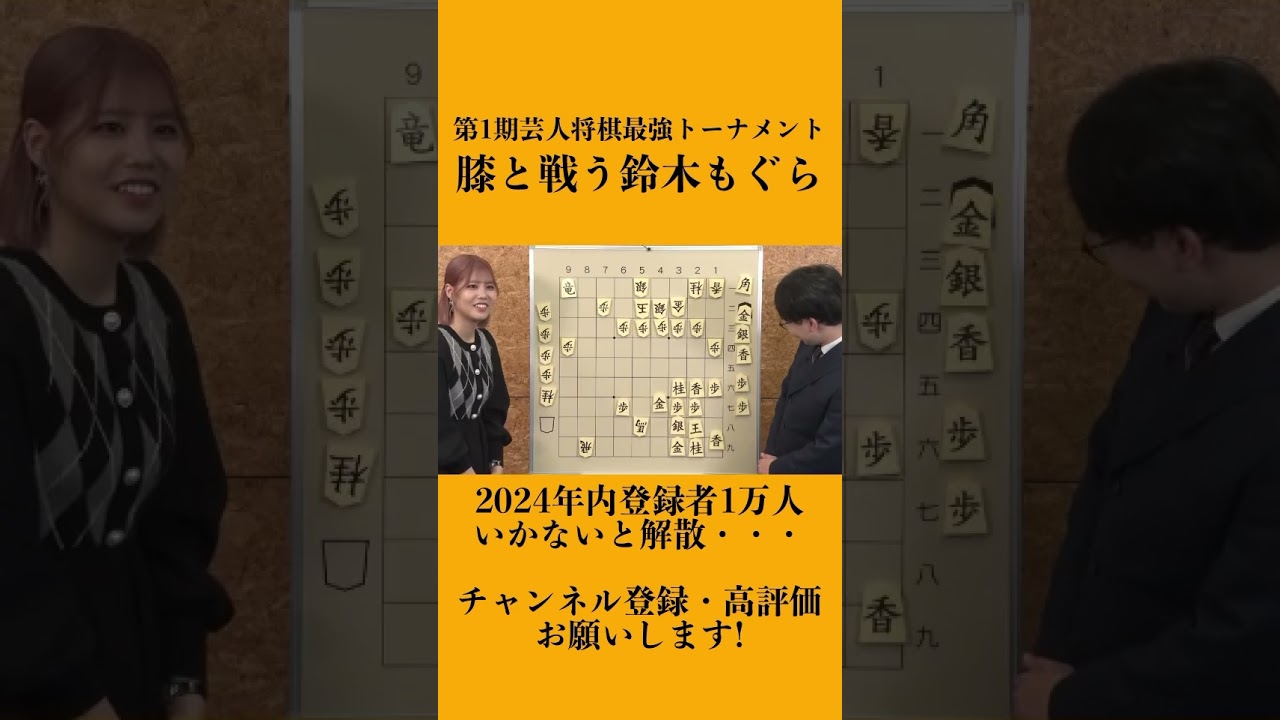 【ネタバレ注意！第1期芸人将棋最強トーナメント】膝と戦う鈴木もぐら #shorts #鈴木もぐら