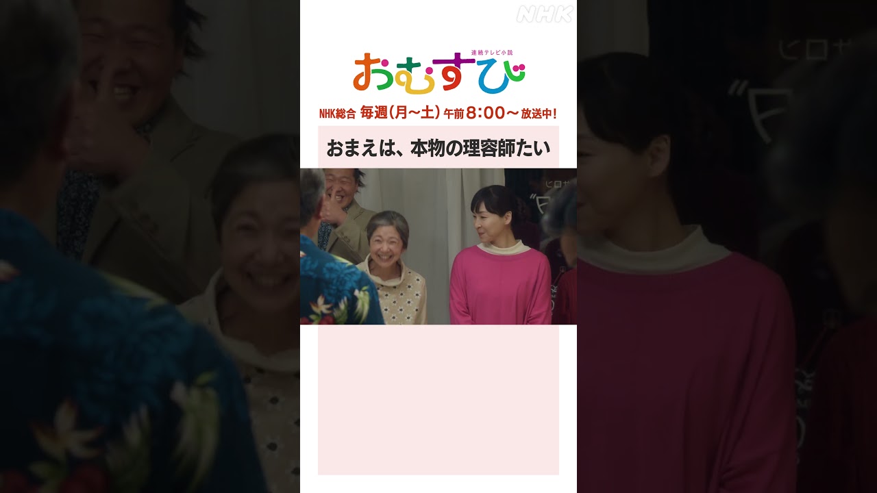 【#橋本環奈】#北村有起哉 #松平健 おまえは、本物の理容師たい NHK総合 毎週(月～土)午前8:00～ | #朝ドラおむすび | NHK | #shorts
