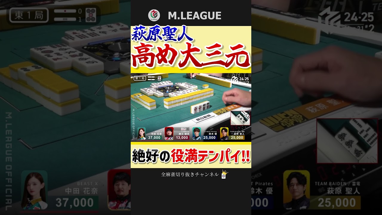 一鳴きせず⁉萩原聖人、オリジナルの大三元聴牌‼【Mリーグ】