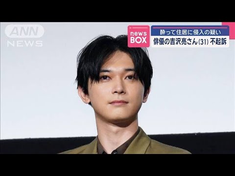 俳優の吉沢亮さん（31）不起訴【スーパーJチャンネル】(2025年3月31日)