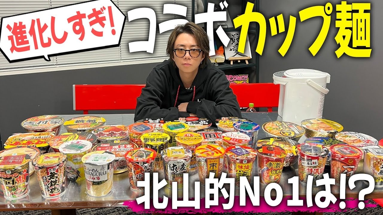 33種類のカップ麺を食べ比べ！北山的No.1はあの超有名店の味でした！#122