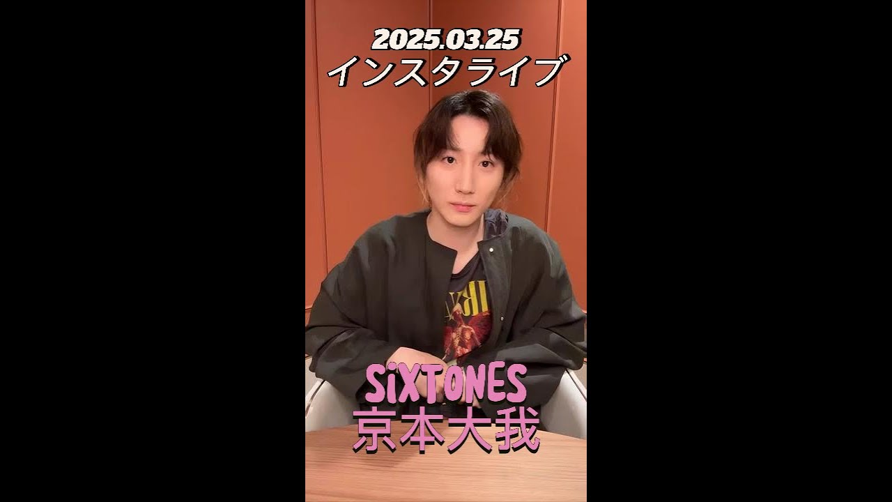 【インスタライブ】2025.03.25 SixTONES 京本大我
