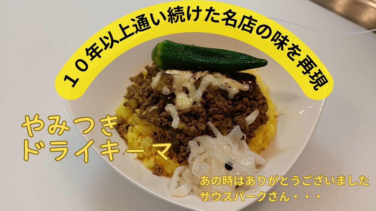 やみつき！ドライキーマ！（１０数年通ったサウスパークさんの思い出の味を再現）Addictive! Dry Keema Curry (South Park's taste of memories)