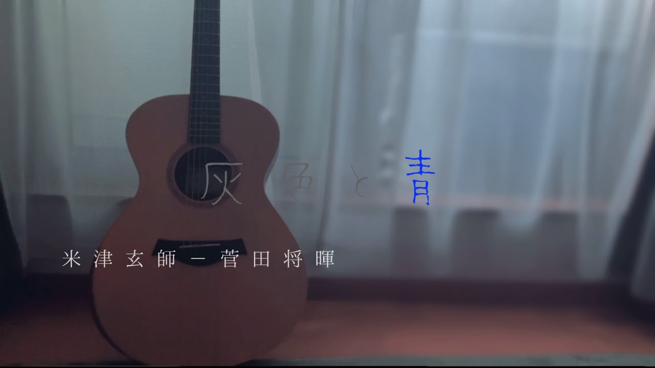 【灰色と青】米津玄師-菅田将暉long ver 14歳弾き語りカバー