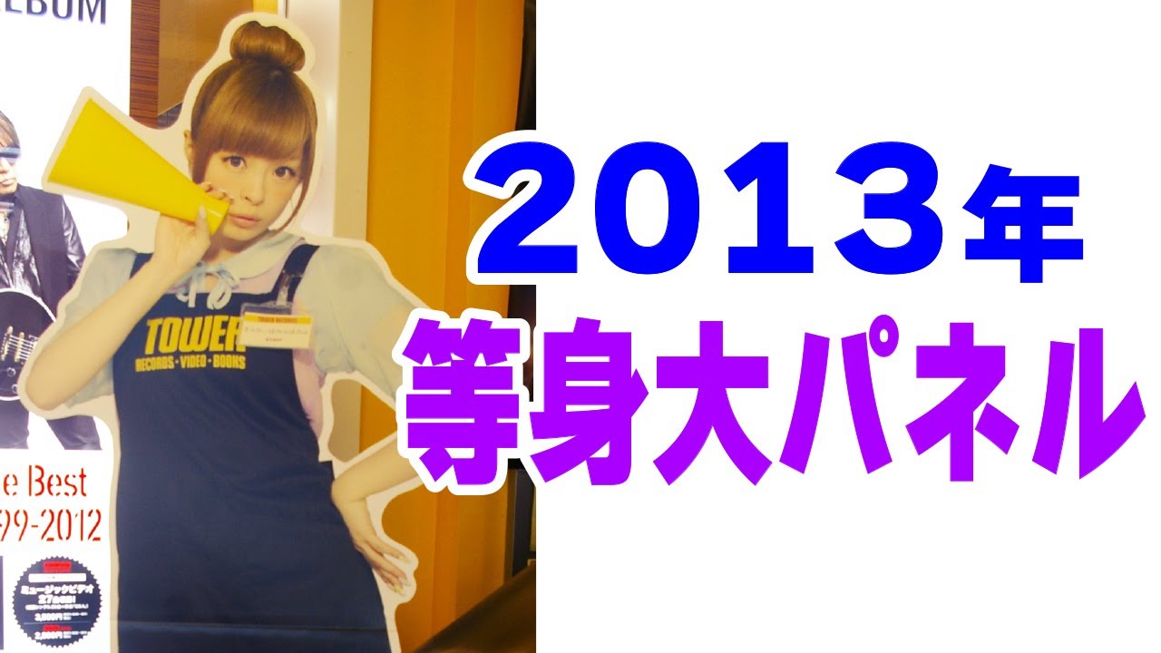 2013年の等身大パネルあれこれ