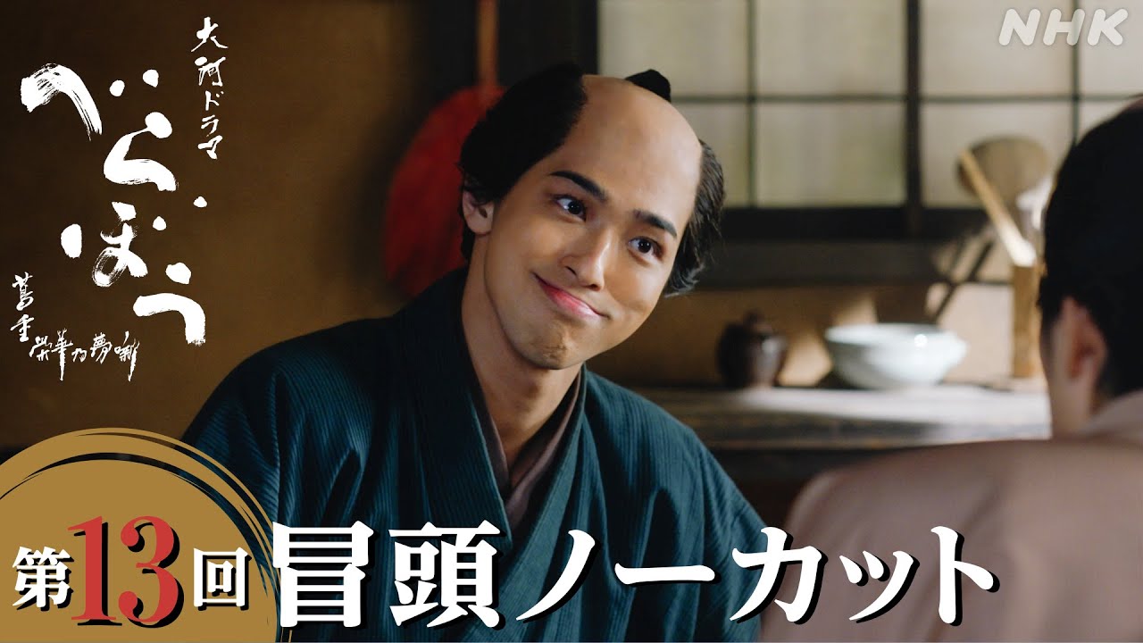 【大河ドラマべらぼう】第13回冒頭ノーカット映像  | NHK