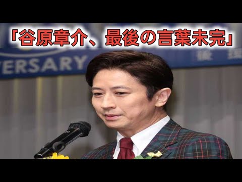 谷原章介『めざまし８』最後のあいさつがまさかの尻切れに「幸せな４年間。１０２…」