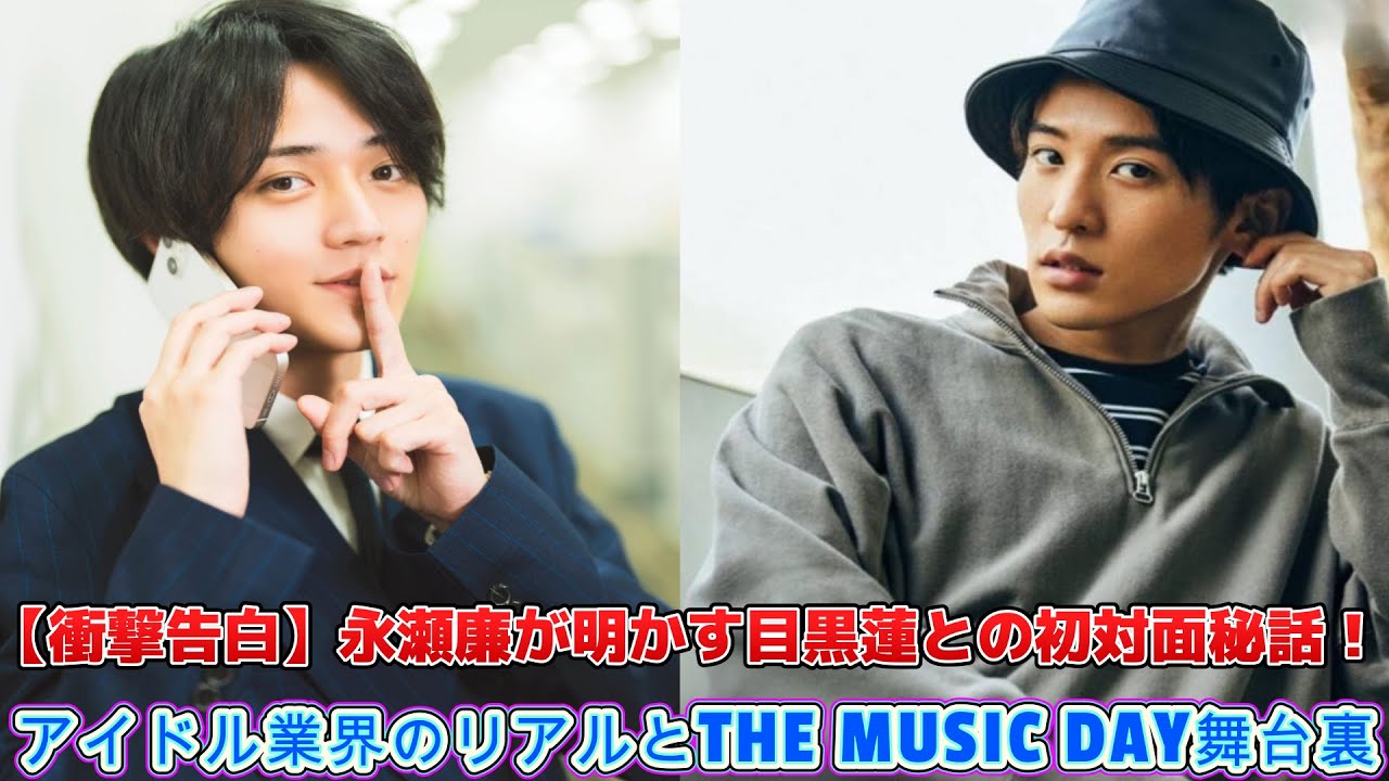 【衝撃告白】永瀬廉が明かす目黒蓮との初対面秘話！アイドル業界のリアルとTHE MUSIC DAY舞台裏【Star Song Special】