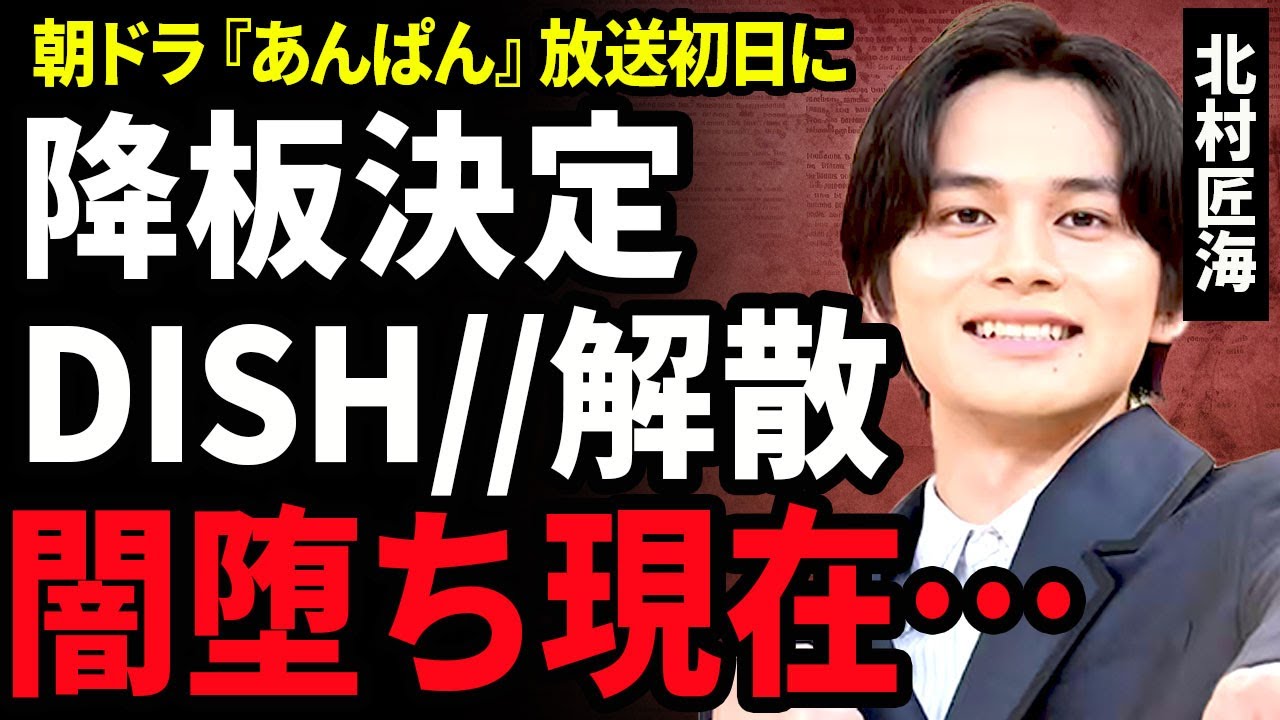 【衝撃】北村匠海が朝ドラ『あんぱん』公開初日から降板となった真相...DISH//の極秘解散で闇落ちした現在に言葉を失う...！隠れて付き合っている彼女の正体...大学を退学した真相に一同驚愕...！