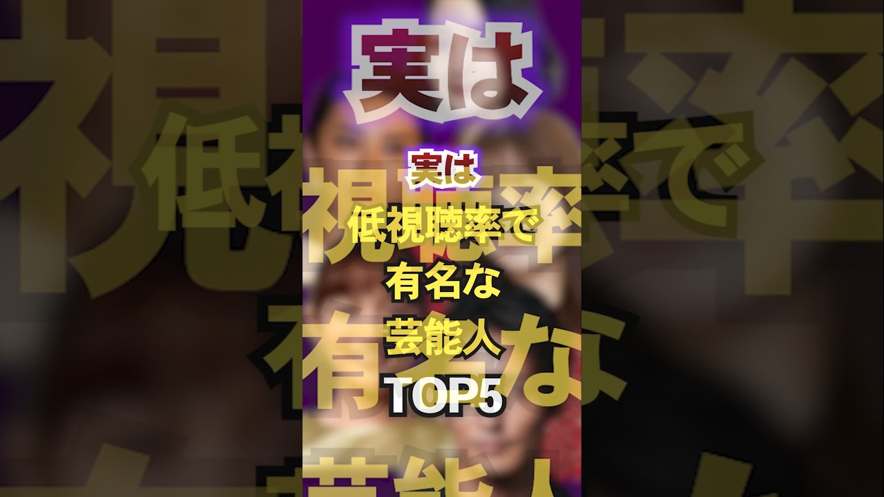 実は低視聴率で有名な芸能人TOP5