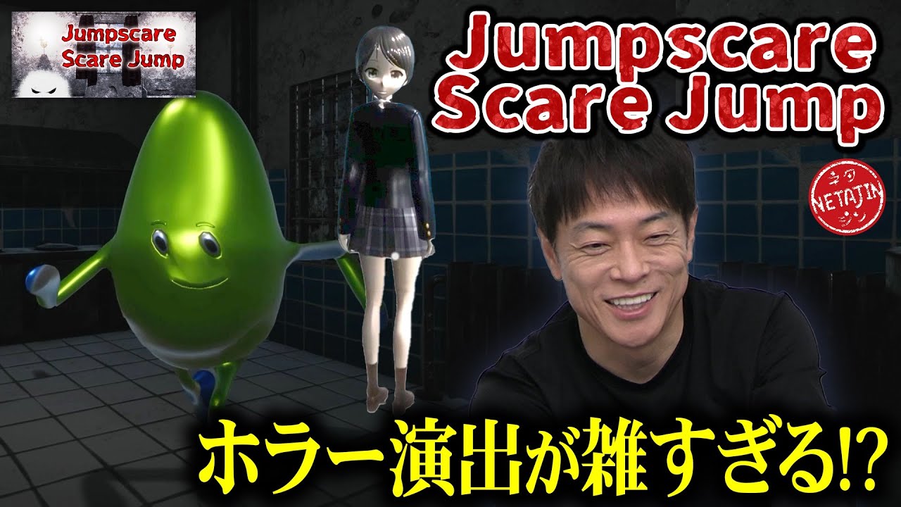 【50個の恐怖を体験せよ!!】連続で起こる恐怖「Jumpscare ScareJump」で思わず絶叫!!