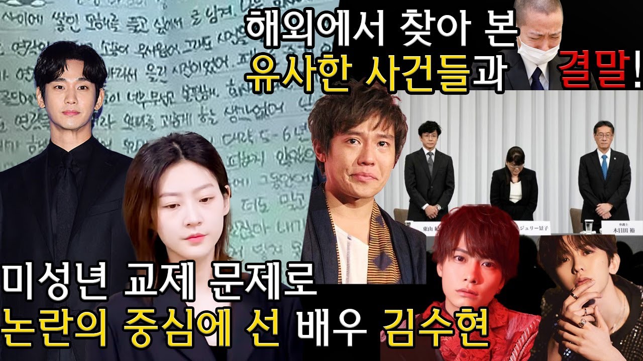 배우 김수현 미성년 논란과 진실 공방…해외에서도 벌어진 비슷한 사건 5건, 그 결말은?!