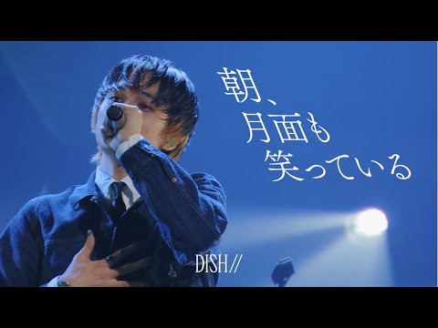 DISH// - 朝、月面も笑っている [Official Live Video]
