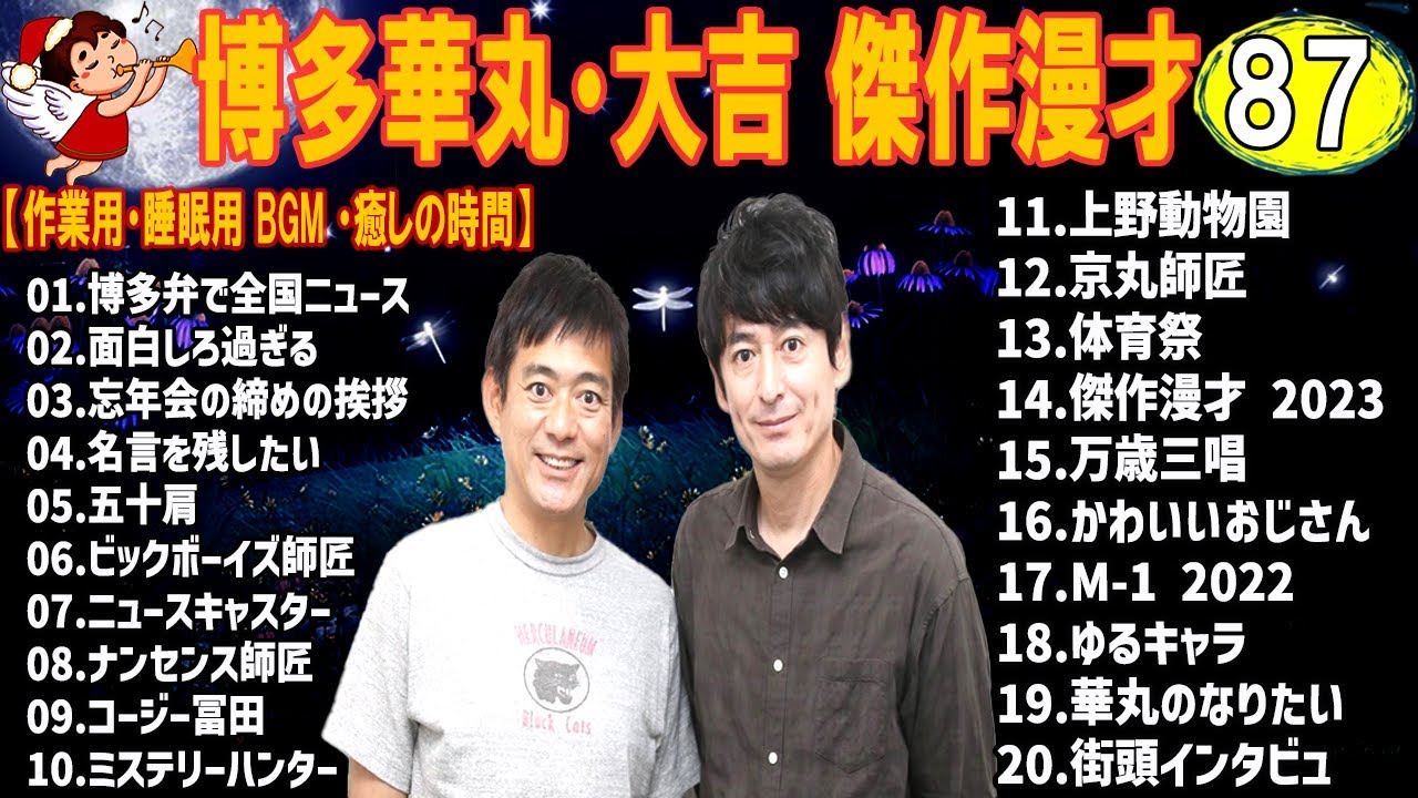 博多華丸・大吉 傑作漫才+コント #87【睡眠用・作業用・高音質BGM聞き流し】（概要欄タイムスタンプ有り）