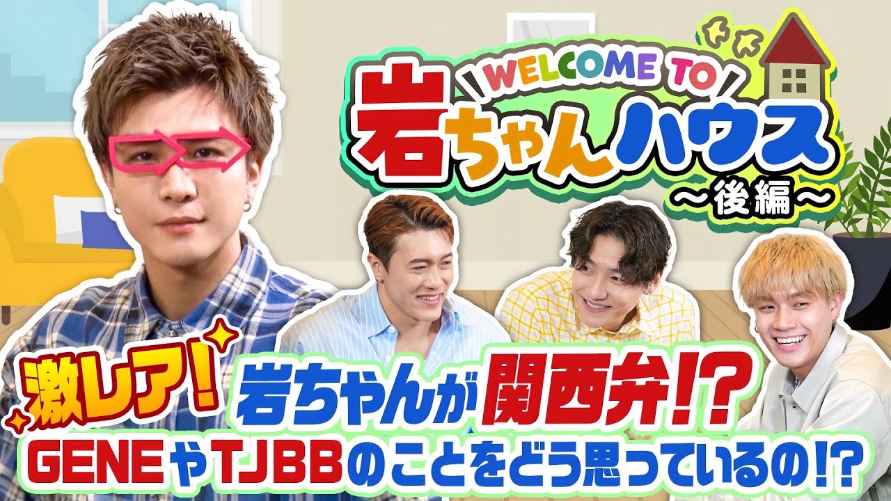 【Welcome to 岩ちゃんハウス！後編】“岩ちゃん流“関西グルメを実食！後輩から岩ちゃんへの質問など貴重なトーク満載！