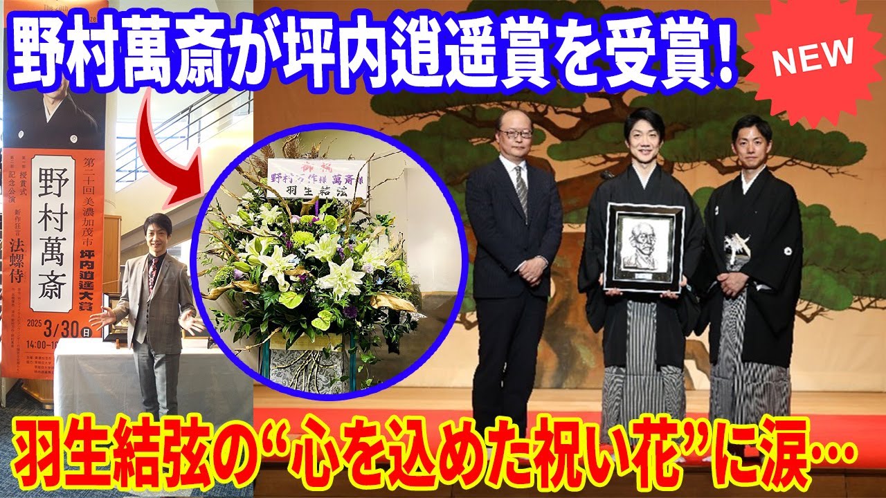 🎭野村萬斎が坪内逍遥賞を受賞！羽生結弦から届いた感動の祝い花の真相とは？