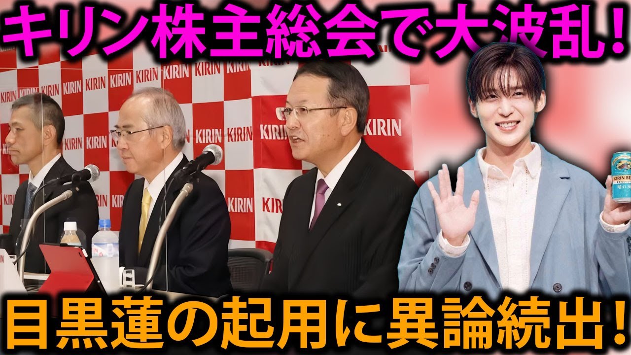 キリン株主総会2025 緊急特集：Snow Man目黒蓮起用に株主が沸騰！1400万人の支持が問う企業の社会的責任の新たな形 | めめの黒い星