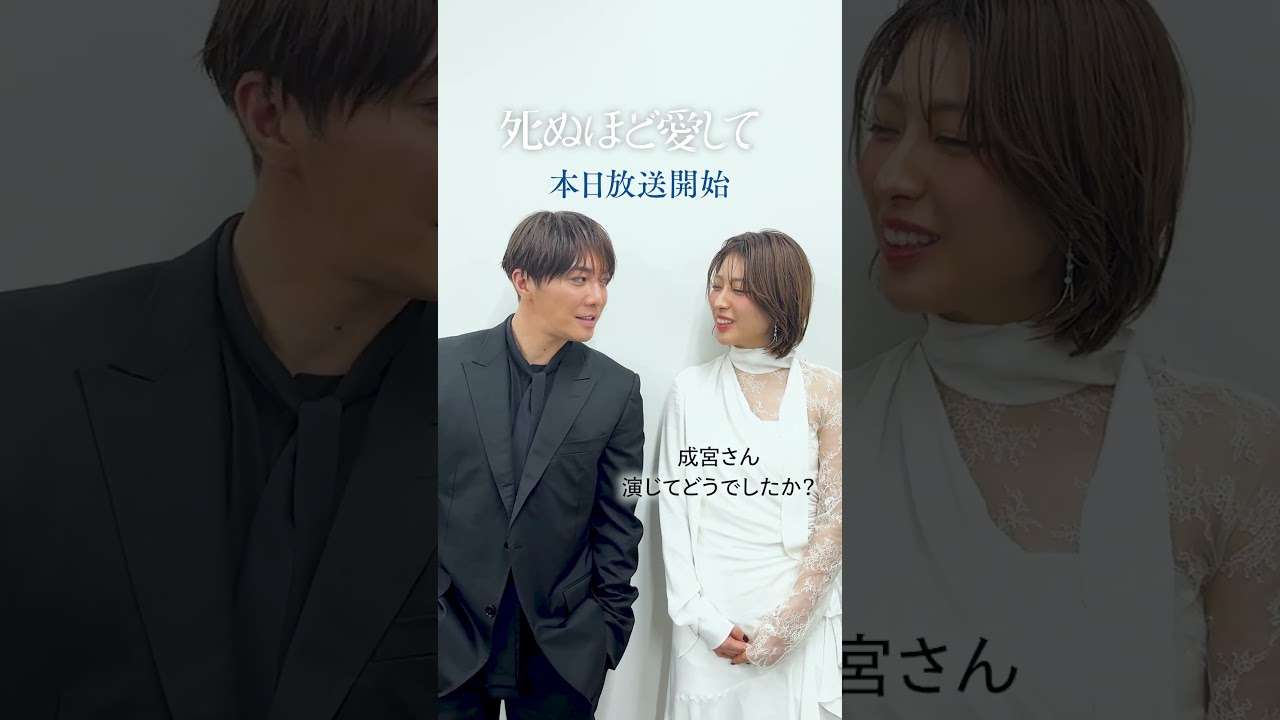 『 #死ぬ愛 』 いよいよ本日放送開始💙成宮寛貴 さん #瀧本美織 さんからメッセージ💌 | 新ドラマ「 #死ぬほど愛して」 #ABEMA で3/27(木)よる11時無料放送スタート！