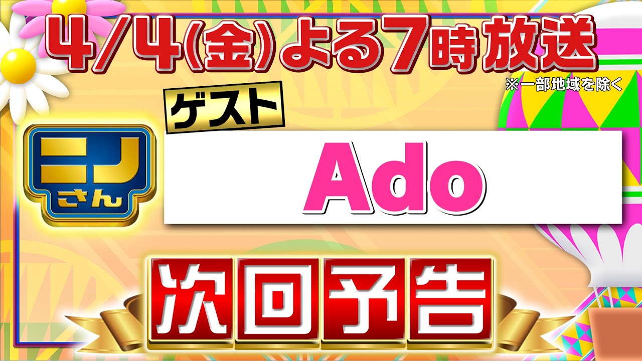 【ニノさん】4月4日(金)夜7時▼Adoが激レアバラエティー出演！▼Adoが気になる“おいしいおそば屋さん”目指して週末小旅行！▼ブラックジャックで激熱バトル！春の風物詩といえば？あっち向いてホイも！