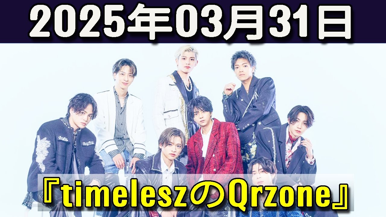 timeleszのQrzone 2025年03月31日.佐藤勝利 くん,猪俣周杜 くん,篠塚大輝 くん