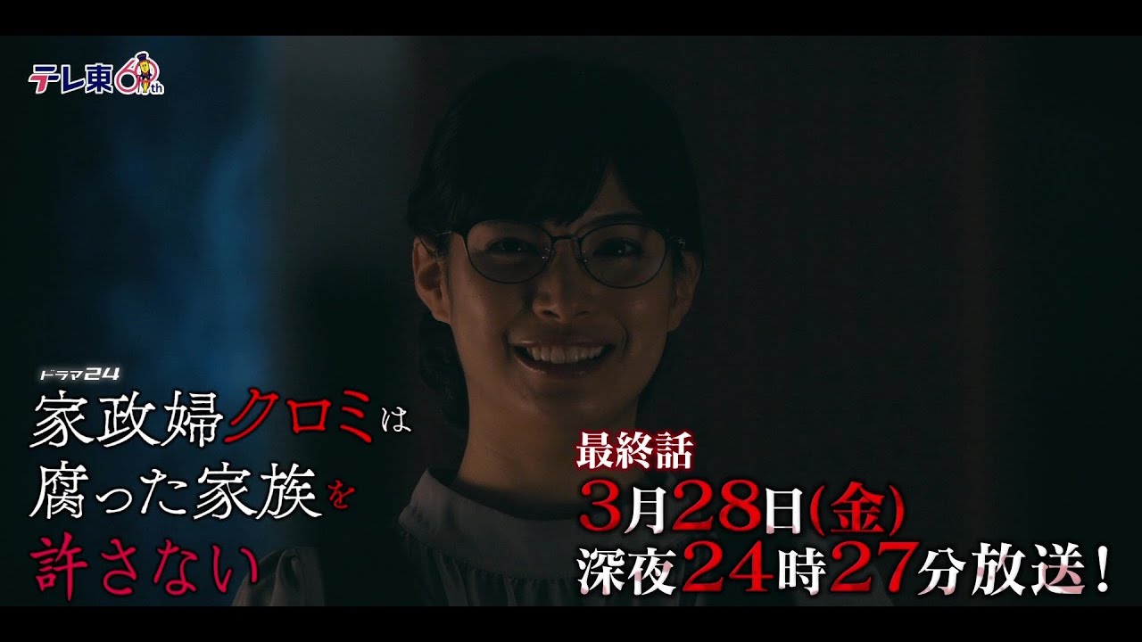 【予告】ドラマ24 「家政婦クロミは腐った家族を許さない」第12話