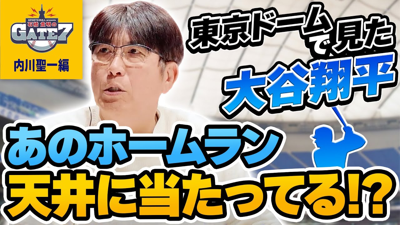 【ドジャース】東京ドームで見た大谷翔平 あのホームラン天井に当たってる!? #2 『石橋貴明のGATE7』