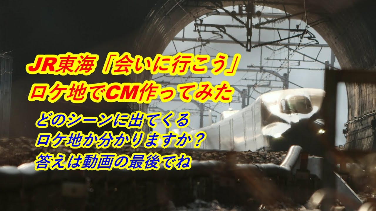 JR東海「会いに行こう」シリーズに出てくるロケ地でCM風動画作ってみた！使ったのはどのシーンに出てきたどこだか分かりますか？動画を最後まで見たらわかりますよ#JR東海 #新幹線 #CM