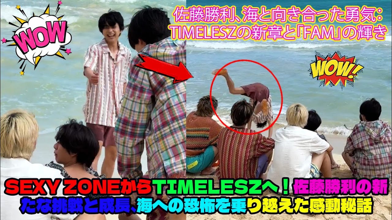 【Timelesz】Sexy Zoneからtimeleszへ！佐藤勝利の新たな挑戦と成長、海への恐怖を乗り越えた感動秘話