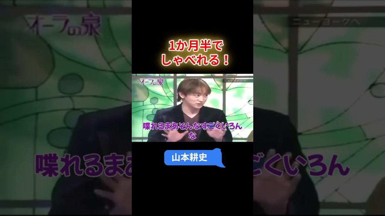 【オーラの泉】 山本耕史  1か月半でしゃべれる！#オーラの泉 #美輪明宏 #江原 #スピリチャル #霊界 #霊感 #前世 #守護霊 #除霊