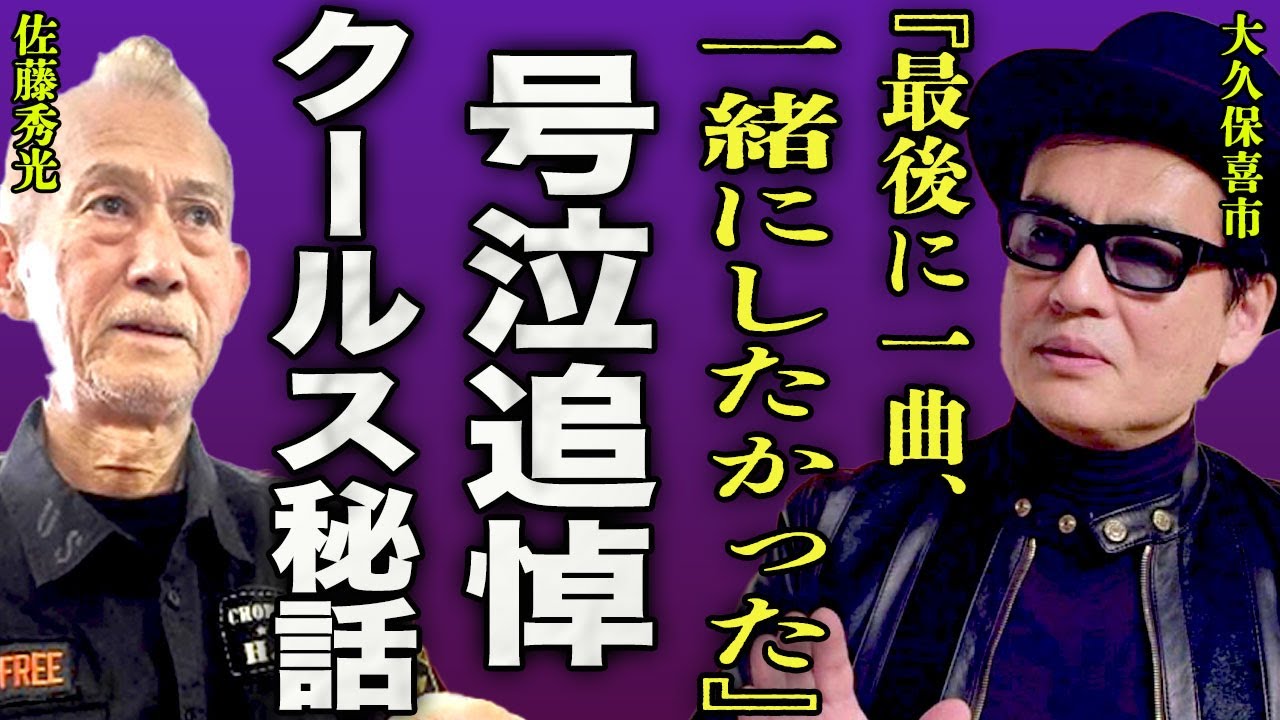 大久保喜市が佐藤秀光に号泣追悼...クールスで起きた数々の解散と再結成の秘話に驚きを隠せない...！『最後に一曲やりたかった』女好きで知られたメンバーがビブロスで人生が変わった体験に言葉を失う...！