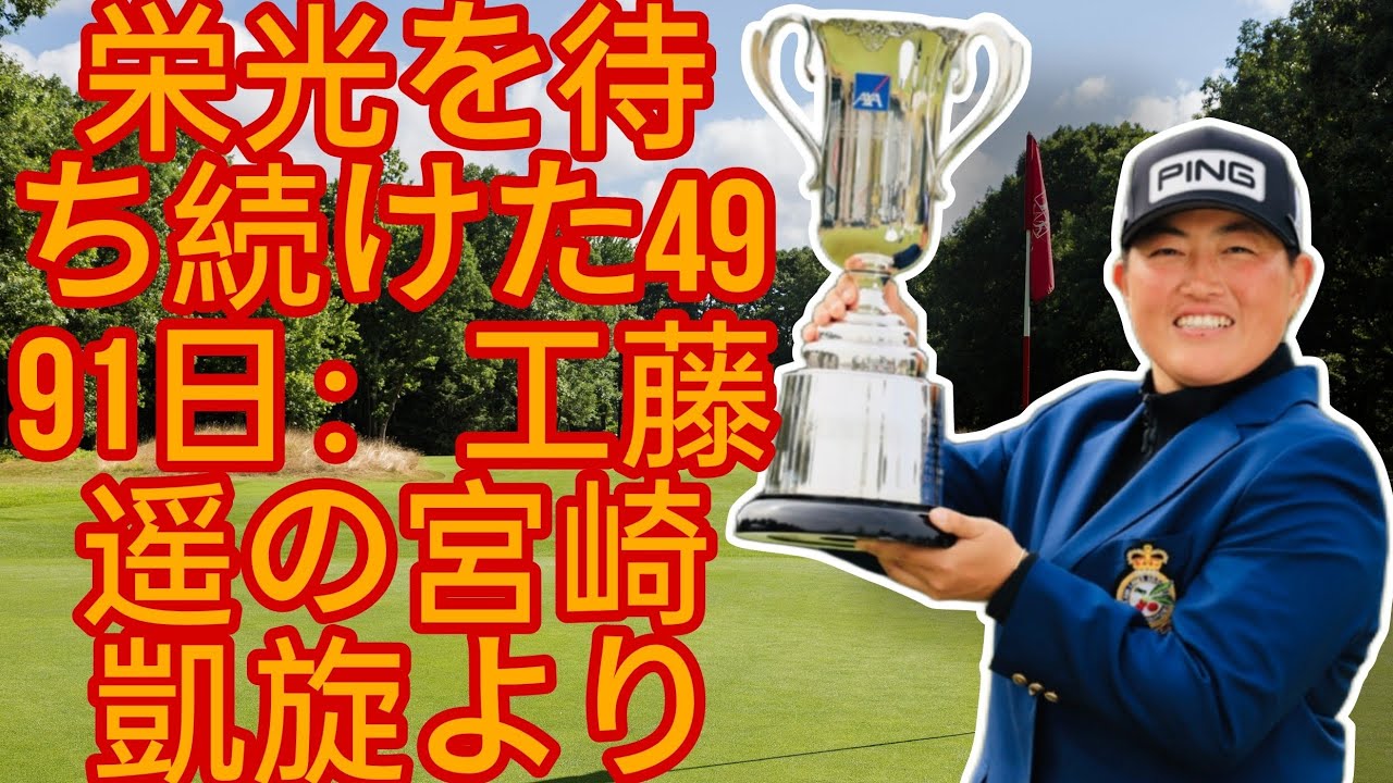 歴史的勝利：工藤遥がプロ15年ぶりにツアー初タイトルを獲得