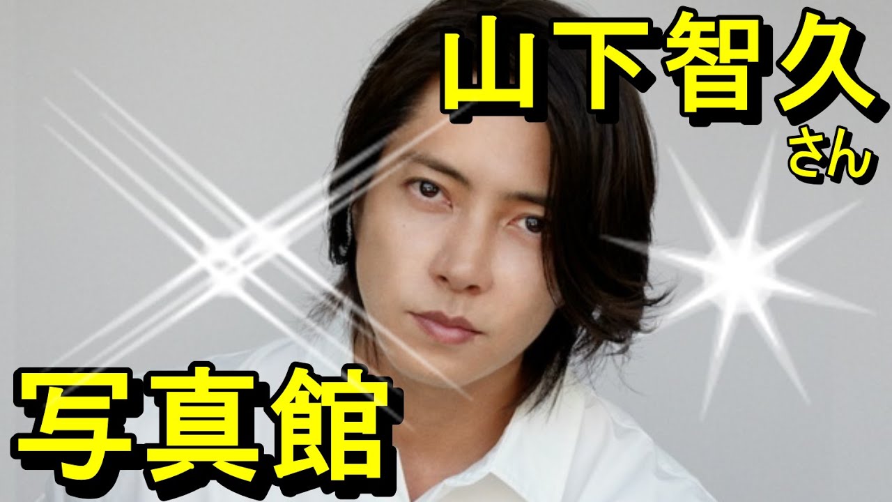 【写真館】山下智久さん