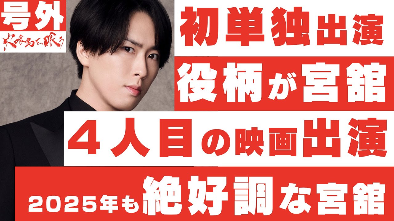 【号外】Snow Man宮舘涼太の初映画単独出演が決まったけど役どころが謎すぎる #火喰鳥を喰う
