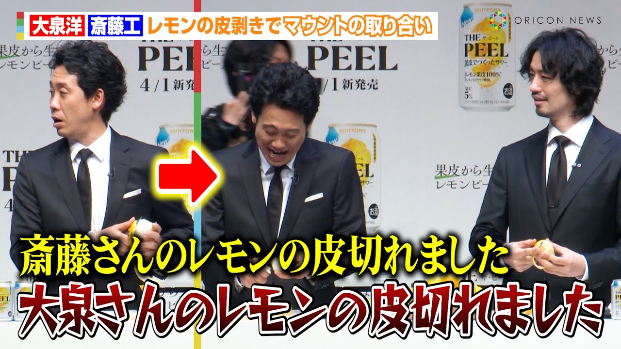 大泉洋＆斎藤工、レモンの皮剥きでマウントの取り合い　レモンピールサワー『THE PEEL』商品説明会＆新TV-CM発表会