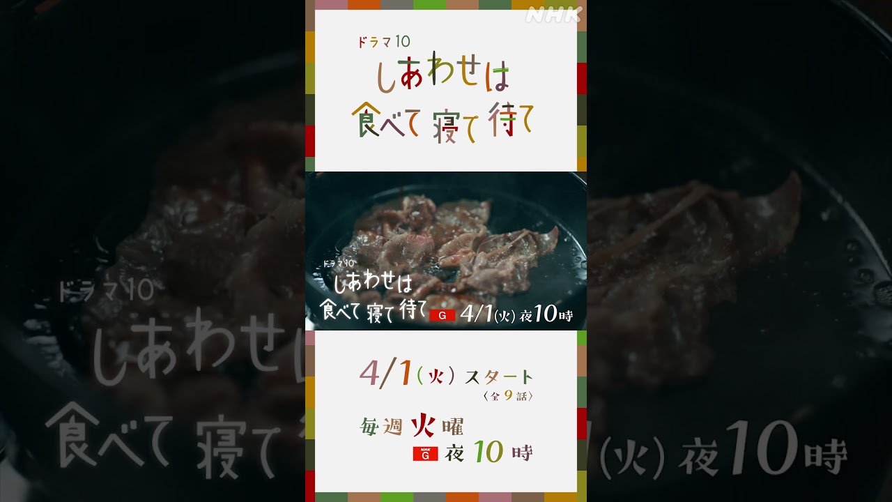 【しあわせは食べて寝て待て】4/1 (火) スタート！第1話予告 | 桜井ユキ 宮沢氷魚 加賀まりこ | NHK | #shorts