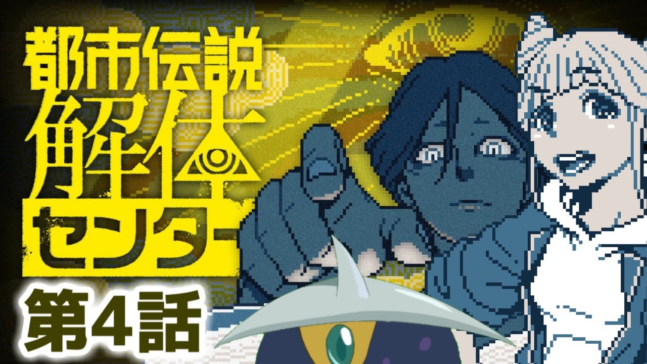 【都市伝説解体センター #4】動き出すジャスミン、イルミナカードで予告を行っているのは一体・・・！？ 話題のミステリーアドベンチャーを実況プレイ！！【第4話】