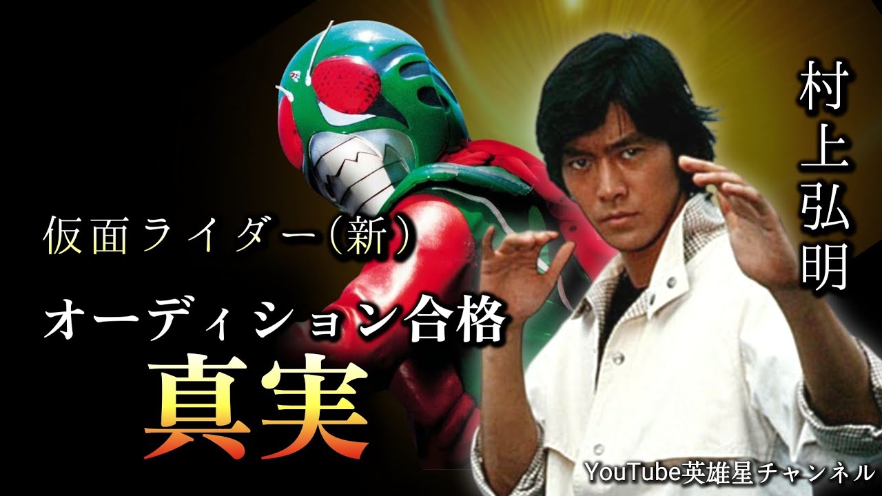 第385回 仮面ライダー(新) オーディション合格の真実【俳優 村上弘明】