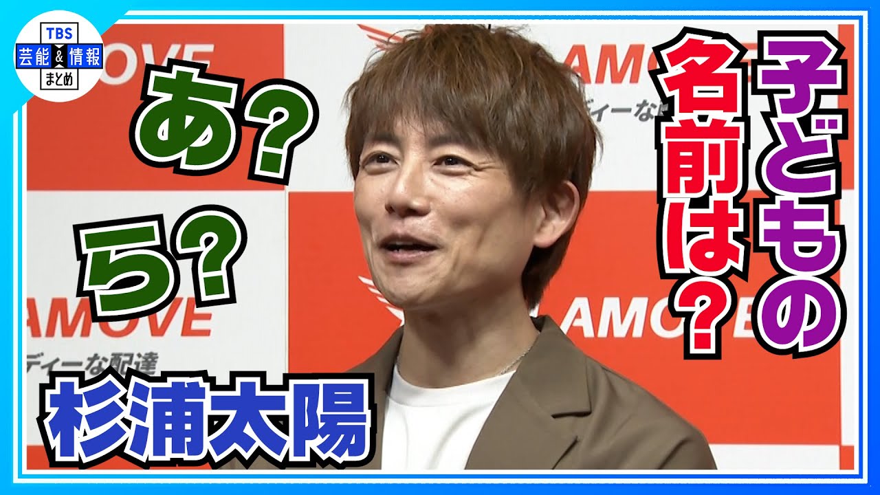 【杉浦太陽】第5子の名前を家族会議で考案中「もちろん“空”は入れようね」