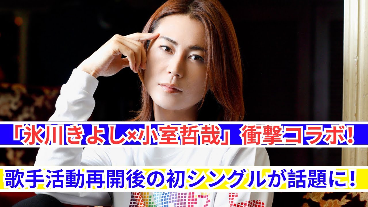 氷川きよし×小室哲哉 夢のコラボ実現！復帰後初シングルに注目！