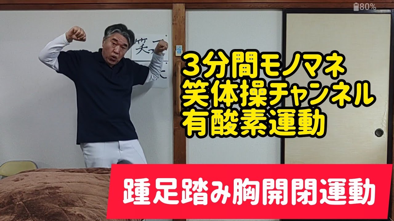 【有酸素運動】踵足踏み胸開閉運動　今日のモノマネは時任三郎さんです　３分間モノマネ笑体操　健康体操を教えて２０余年　(血行促進)(セロトニン)(ストレス軽減)
