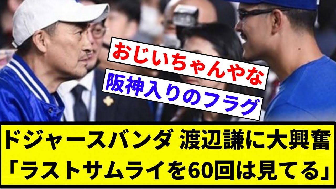 【ラストパンダ】ドジャースのバンダ、渡辺謙を発見し大興奮「ラストサムライを60回は見てる」【プロ野球反応集】【2chスレ】【なんG】