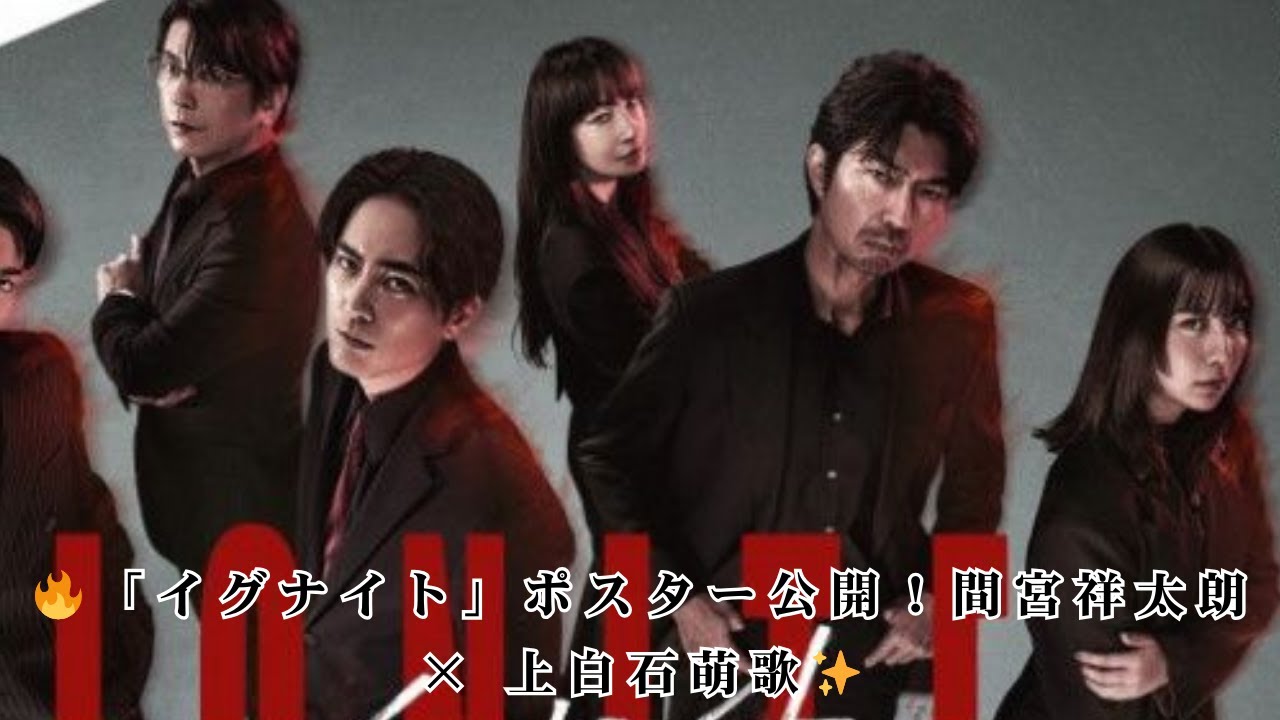 映画『イグナイト』ポスタービジュアル公開！間宮祥太朗、上白石萌歌、仲村トオルら豪華キャスト集結