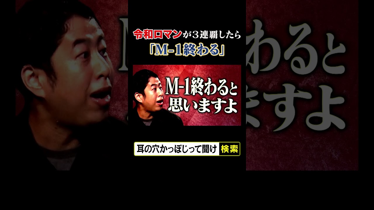 令和ロマンが3連覇したら「M-1終わる」