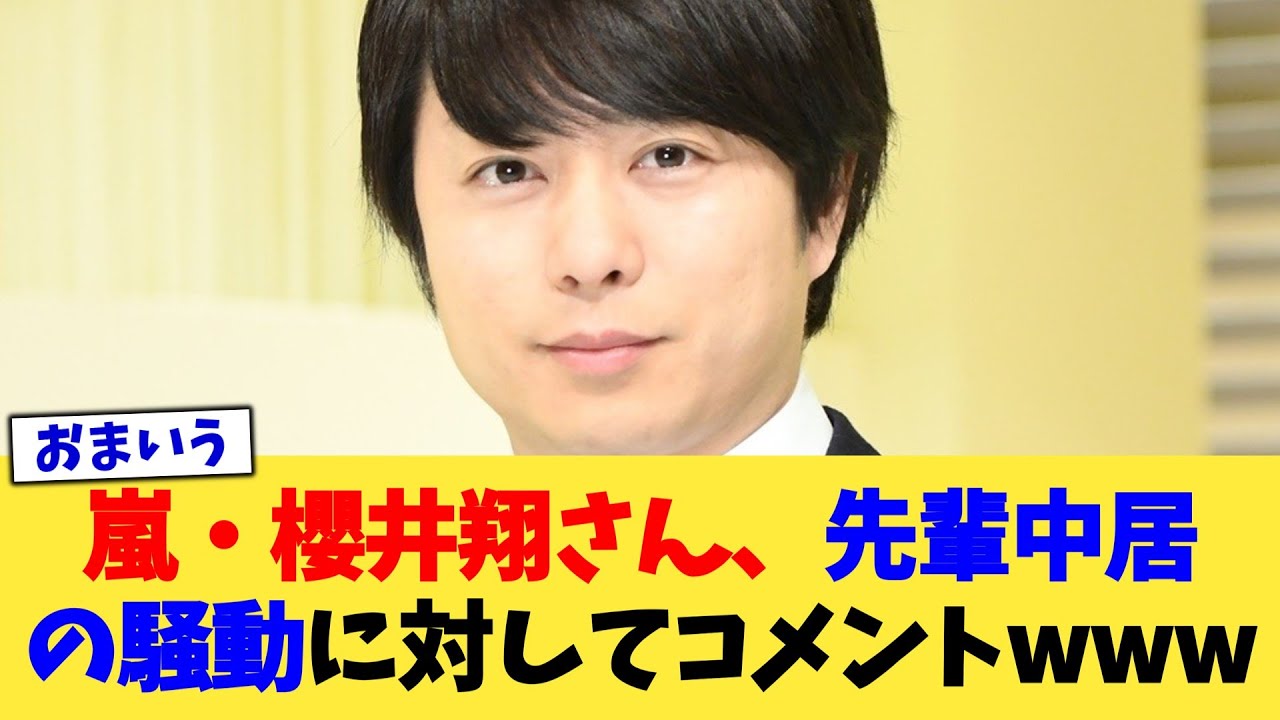 嵐・櫻井翔さん、先輩中居の騒動に対してコメントwww【2chまとめ】【2chスレ】【5chスレ】