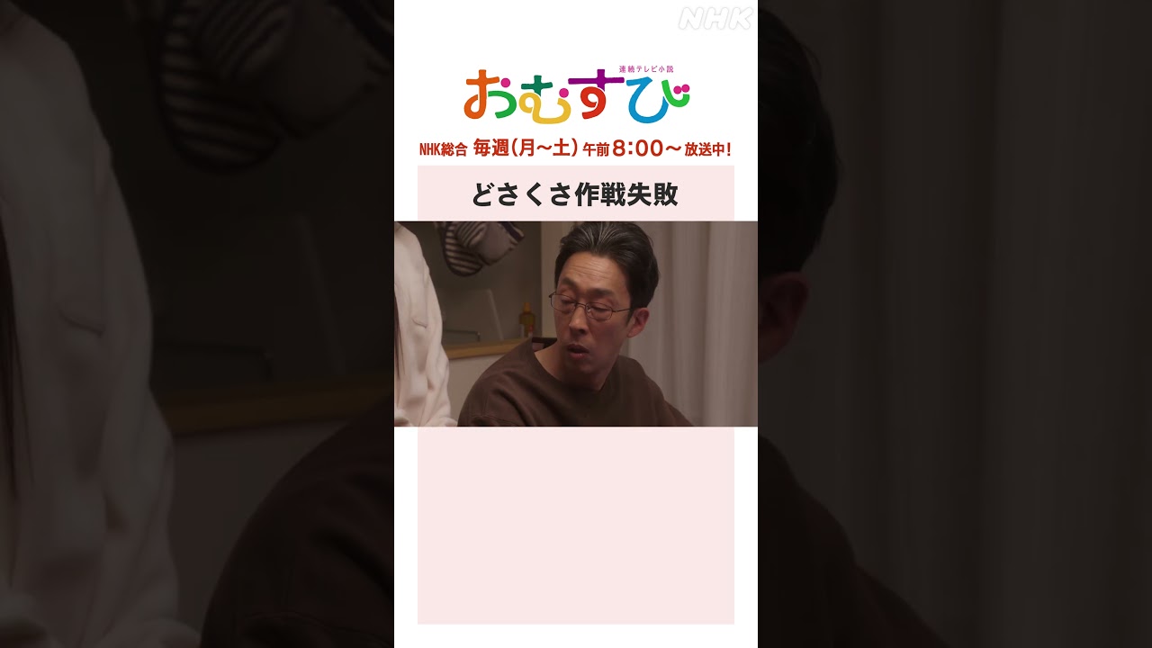 【#橋本環奈】#麻生久美子 #北村有起哉 どさくさ作戦失敗 NHK総合 毎週(月～土)午前8:00～ | #朝ドラおむすび | NHK | #shorts